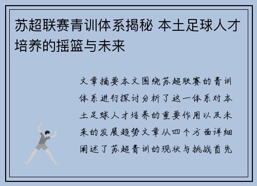 苏超联赛青训体系揭秘 本土足球人才培养的摇篮与未来