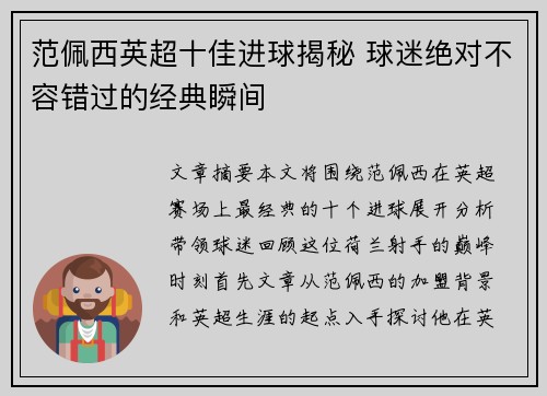 范佩西英超十佳进球揭秘 球迷绝对不容错过的经典瞬间 范佩西英超十佳进球揭秘 球迷绝对不容错过的经典瞬间