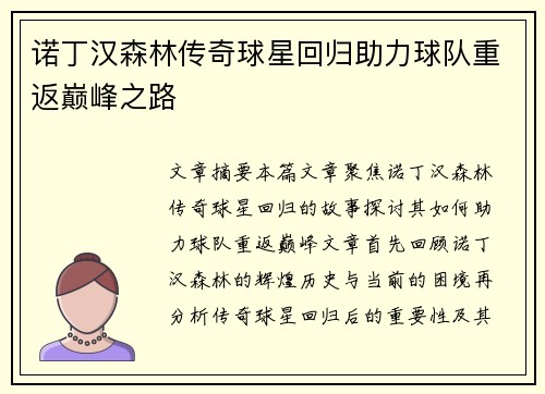 诺丁汉森林传奇球星回归助力球队重返巅峰之路 诺丁汉森林传奇球星回归助力球队重返巅峰之路