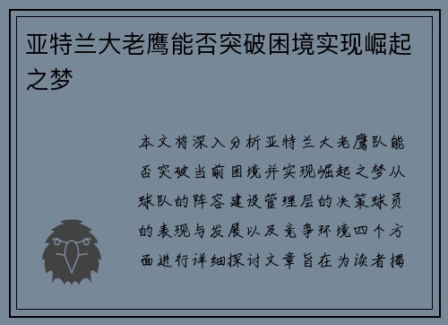亚特兰大老鹰能否突破困境实现崛起之梦 亚特兰大老鹰能否突破困境实现崛起之梦