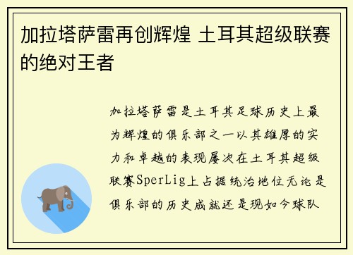 加拉塔萨雷再创辉煌 土耳其超级联赛的绝对王者 加拉塔萨雷再创辉煌 土耳其超级联赛的绝对王者