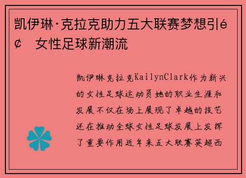 凯伊琳·克拉克助力五大联赛梦想引领女性足球新潮流