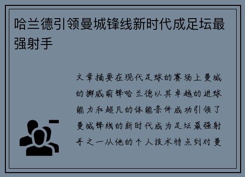 哈兰德引领曼城锋线新时代成足坛最强射手 哈兰德引领曼城锋线新时代成足坛最强射手