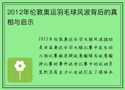 2012年伦敦奥运羽毛球风波背后的真相与启示