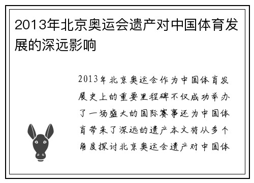 2013年北京奥运会遗产对中国体育发展的深远影响 2013年北京奥运会遗产对中国体育发展的深远影响