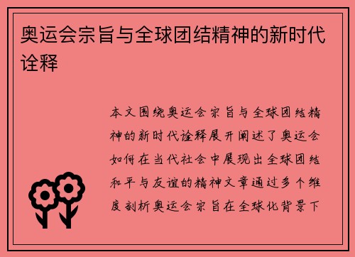 奥运会宗旨与全球团结精神的新时代诠释