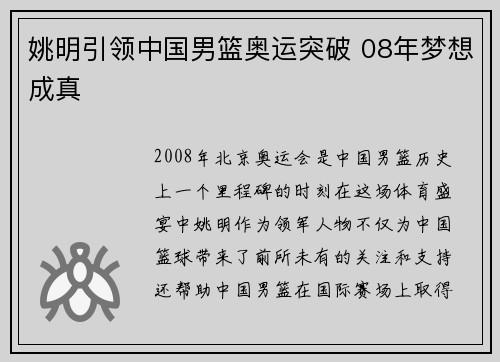 姚明引领中国男篮奥运突破 08年梦想成真 姚明引领中国男篮奥运突破 08年梦想成真