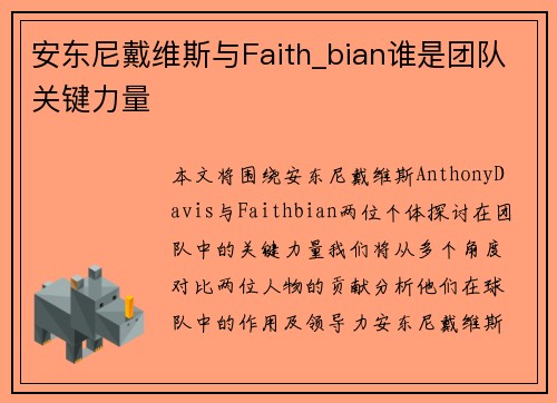 安东尼戴维斯与Faith_bian谁是团队关键力量