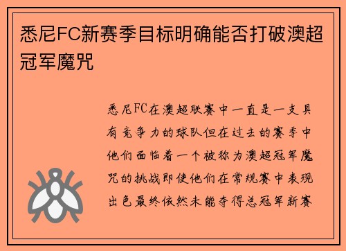悉尼FC新赛季目标明确能否打破澳超冠军魔咒 悉尼FC新赛季目标明确能否打破澳超冠军魔咒