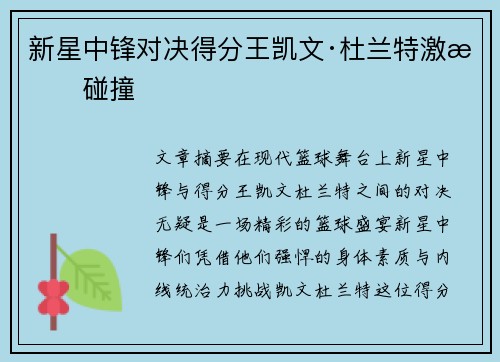 新星中锋对决得分王凯文·杜兰特激情碰撞 新星中锋对决得分王凯文·杜兰特激情碰撞