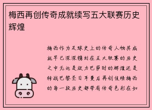 梅西再创传奇成就续写五大联赛历史辉煌 梅西再创传奇成就续写五大联赛历史辉煌