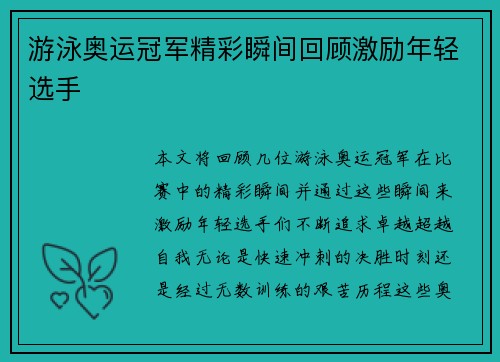 游泳奥运冠军精彩瞬间回顾激励年轻选手